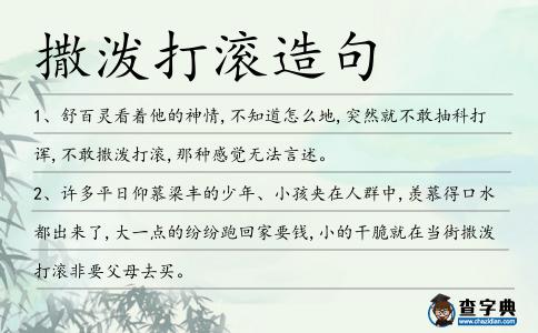 撒潑打滾造句