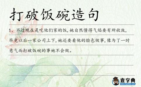 打破飯碗造句