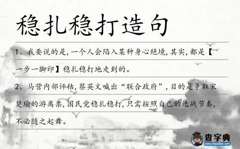 穩扎穩打造句