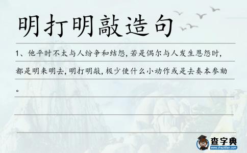 明打明敲造句