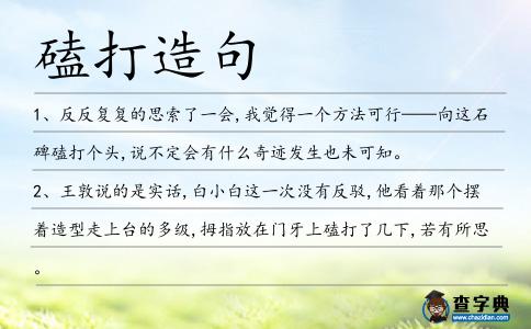 磕打造句