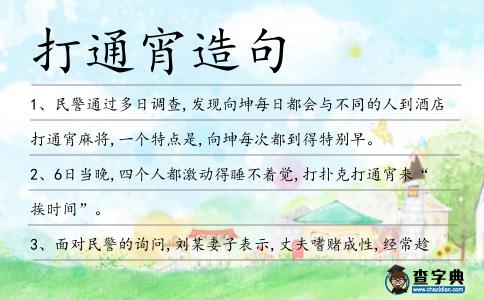 打通宵造句