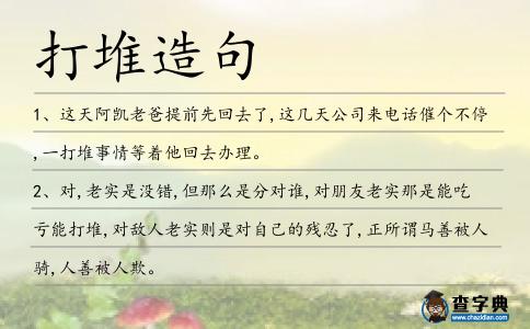 打堆造句