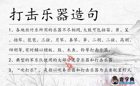 打擊樂器造句