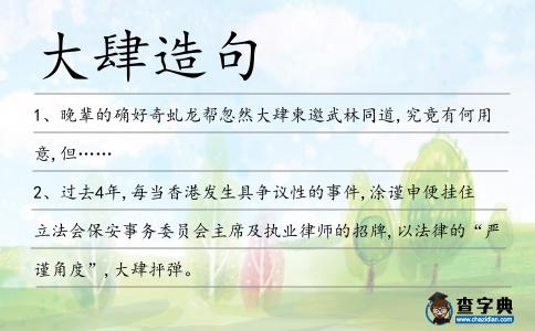 大肆造句