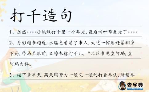 打千造句