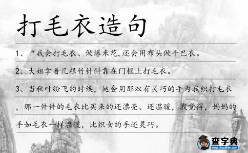 打毛衣造句