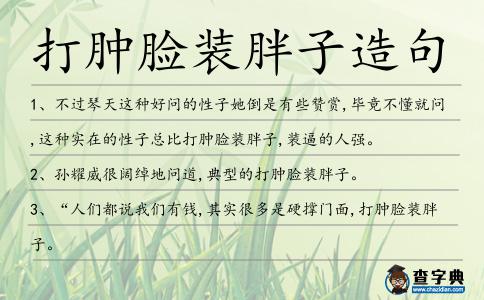 打腫臉裝胖子造句