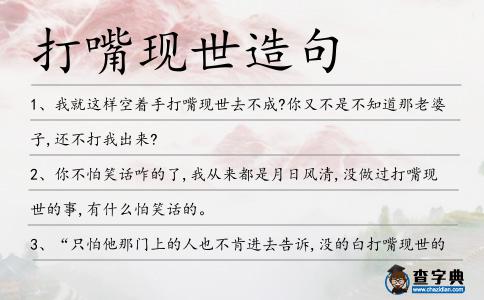 打嘴現世造句