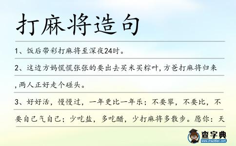 打麻將造句