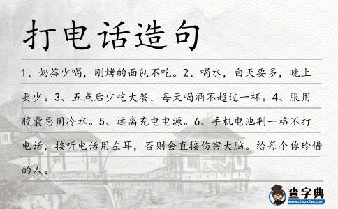 打電話造句