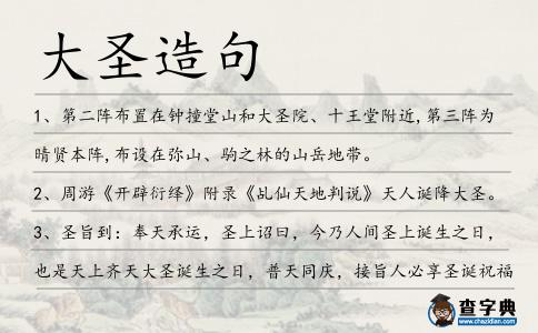 大圣造句