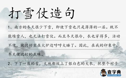 打雪仗造句