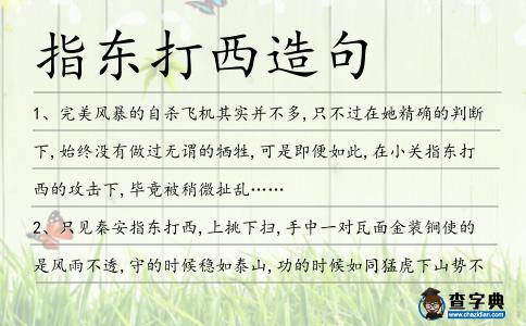 指東打西造句