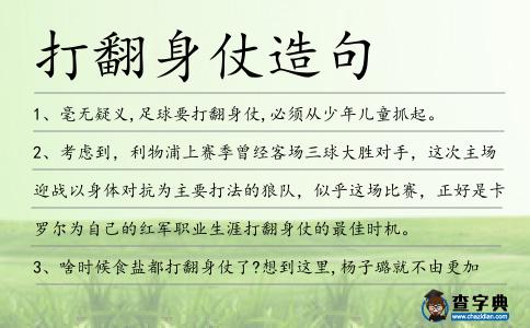 打翻身仗造句