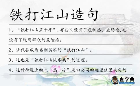 鐵打江山造句