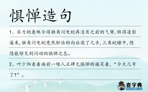 懼憚造句
