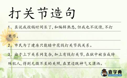 打關(guān)節(jié)造句