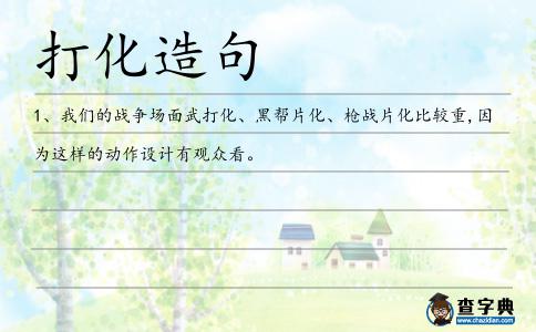 打化造句