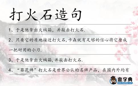 打火石造句