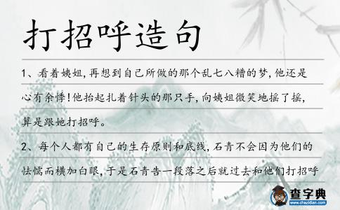 打招呼造句