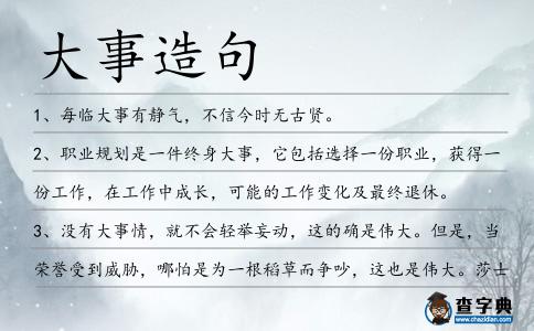 大事造句