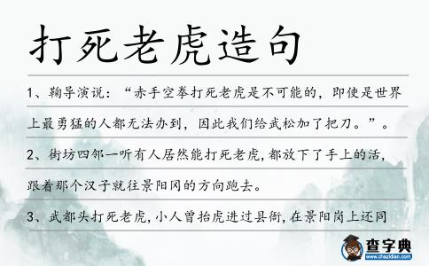 打死老虎造句