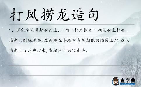 打鳳撈龍?jiān)炀?></div>
<p>1、說完凌天昊起身而上,一招‘<span style='color: red' class='cred'>打鳳撈龍</span>’朝狼身上打去,狼老大剛躲過去,然而槍在半路中直接朝狼的腦袋上打,這回狼老大沒反應(yīng)過來(lái),直接被打的飛出去。</p> </div>
<div style=