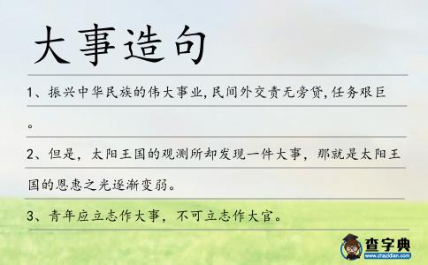大事造句