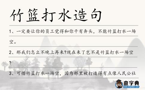 竹籃打水造句