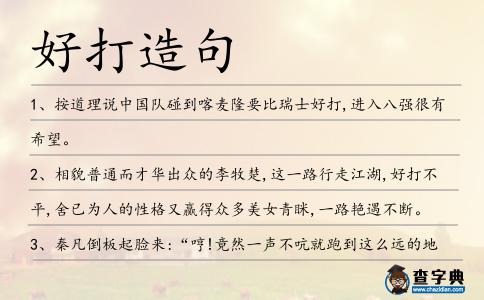 好打造句