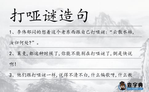 打啞謎造句