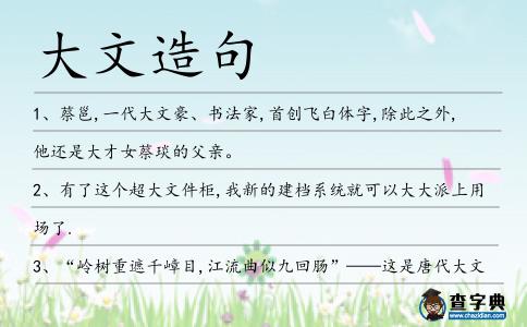 大文造句