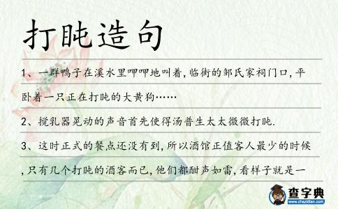打盹造句