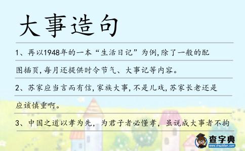大事造句
