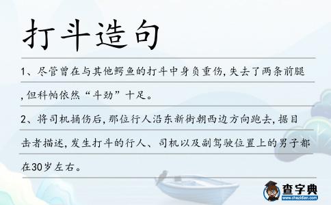 打斗造句
