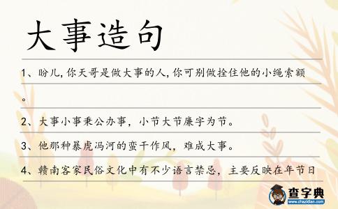大事造句