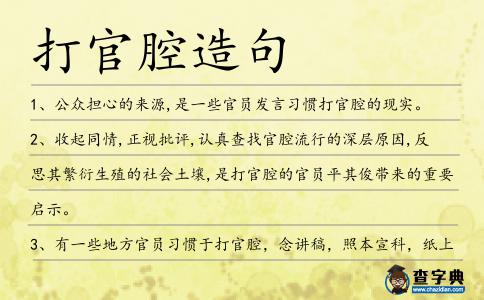 打官腔造句