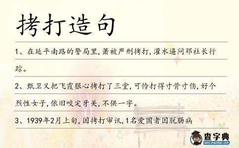 拷打造句