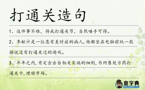 打通關造句