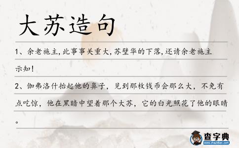 大蘇造句