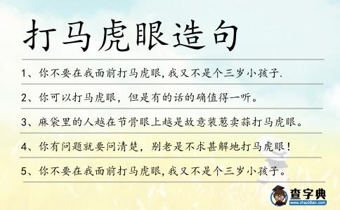 打馬虎眼造句