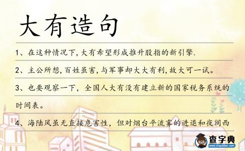 大有造句