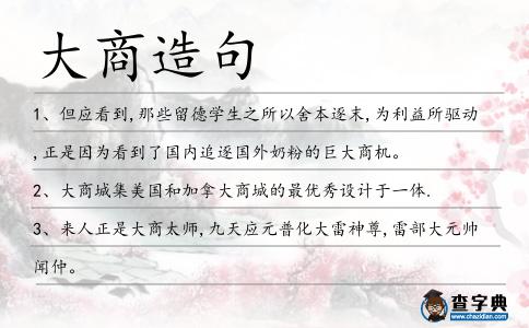 大商造句