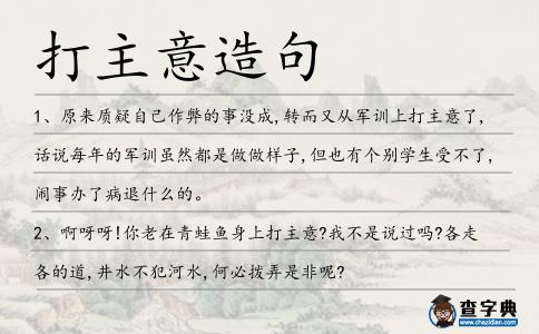 打主意造句