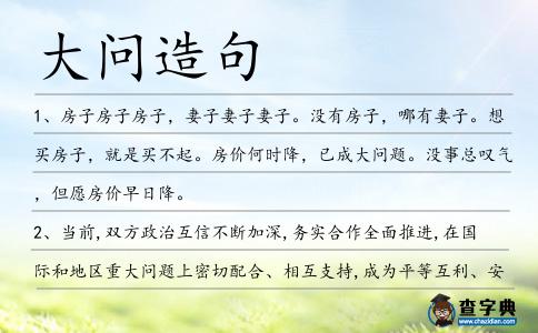 大問造句