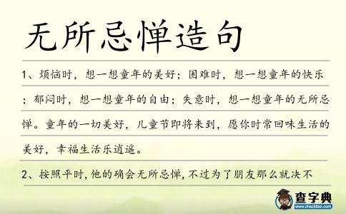 無所忌憚造句