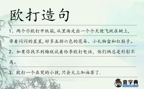 歐打造句