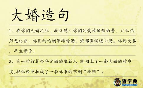 大婚造句