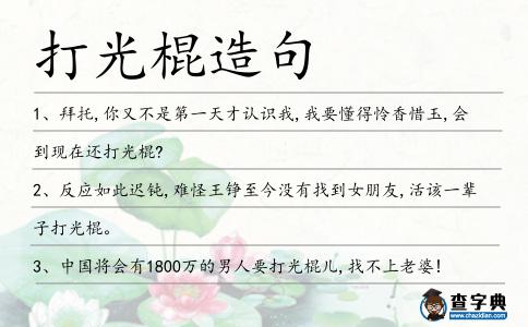 打光棍造句